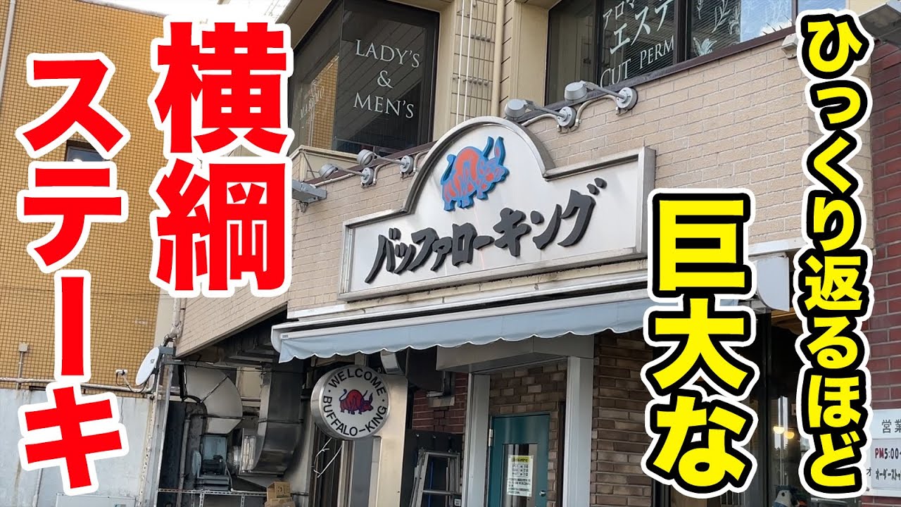 【バッファローキング】ひっくり返るほど巨大な横綱ステーキに挑戦してきました。