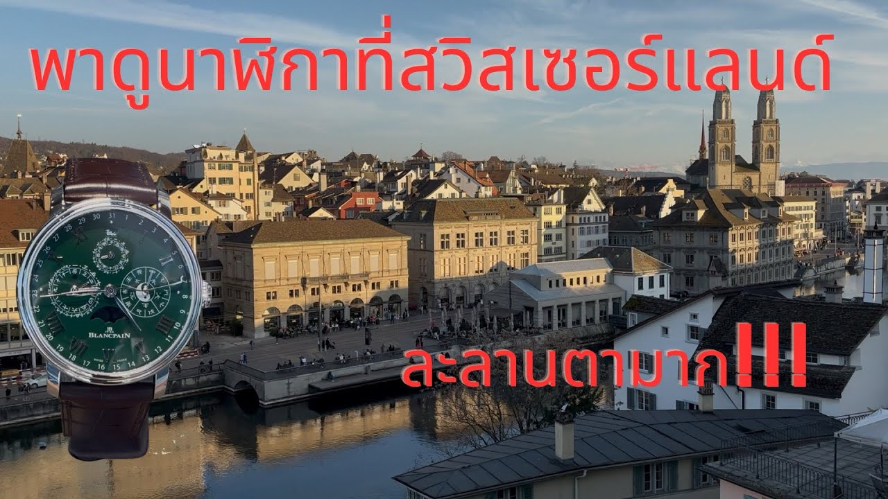 พาดูร้านนาฬิกาที่สวิสเซอร์แลนด์ (Switzerland watch shop)