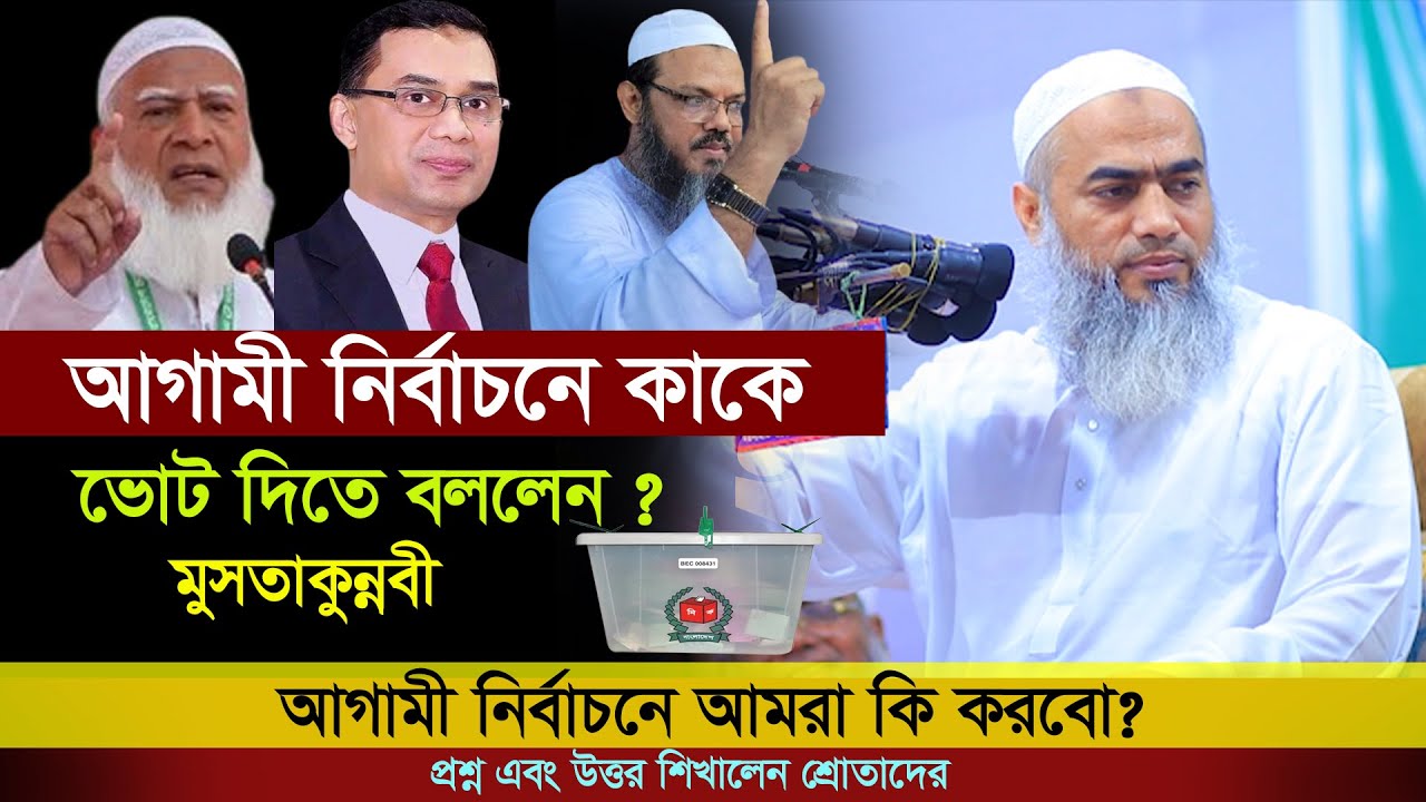 আগামী নির্বাচনে ভোট কাকে দিব এবং করণীয় কি?।বলে দিলেন মুসতাকুন্নবী কাসেমী।Mustakunnabi Kasemi Waz2025
