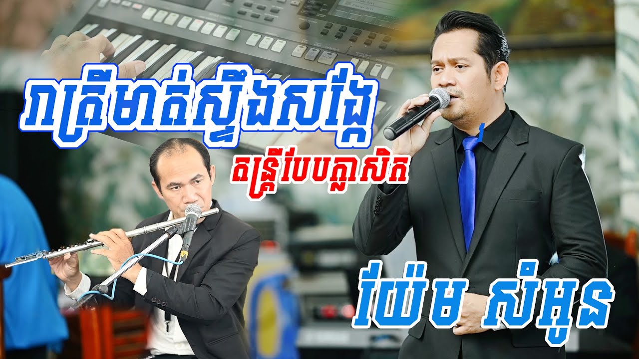 តន្ត្រីបែបក្លាសិក || រាត្រីមាត់ស្ទឹងសង្កែ || ច្រៀងដោយ យ៉ែម សំអូន  តន្ត្រីសម័យ យ៉ែម សំអូន