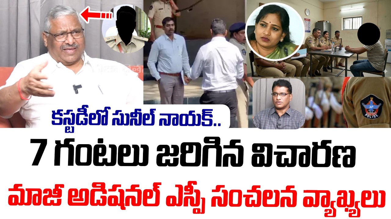 కస్టడీలో సునీల్ నాయక్..7 గంటలు జరిగిన విచారణ?| EX Additional SP Rajeshwar Reddy Sensational Comments