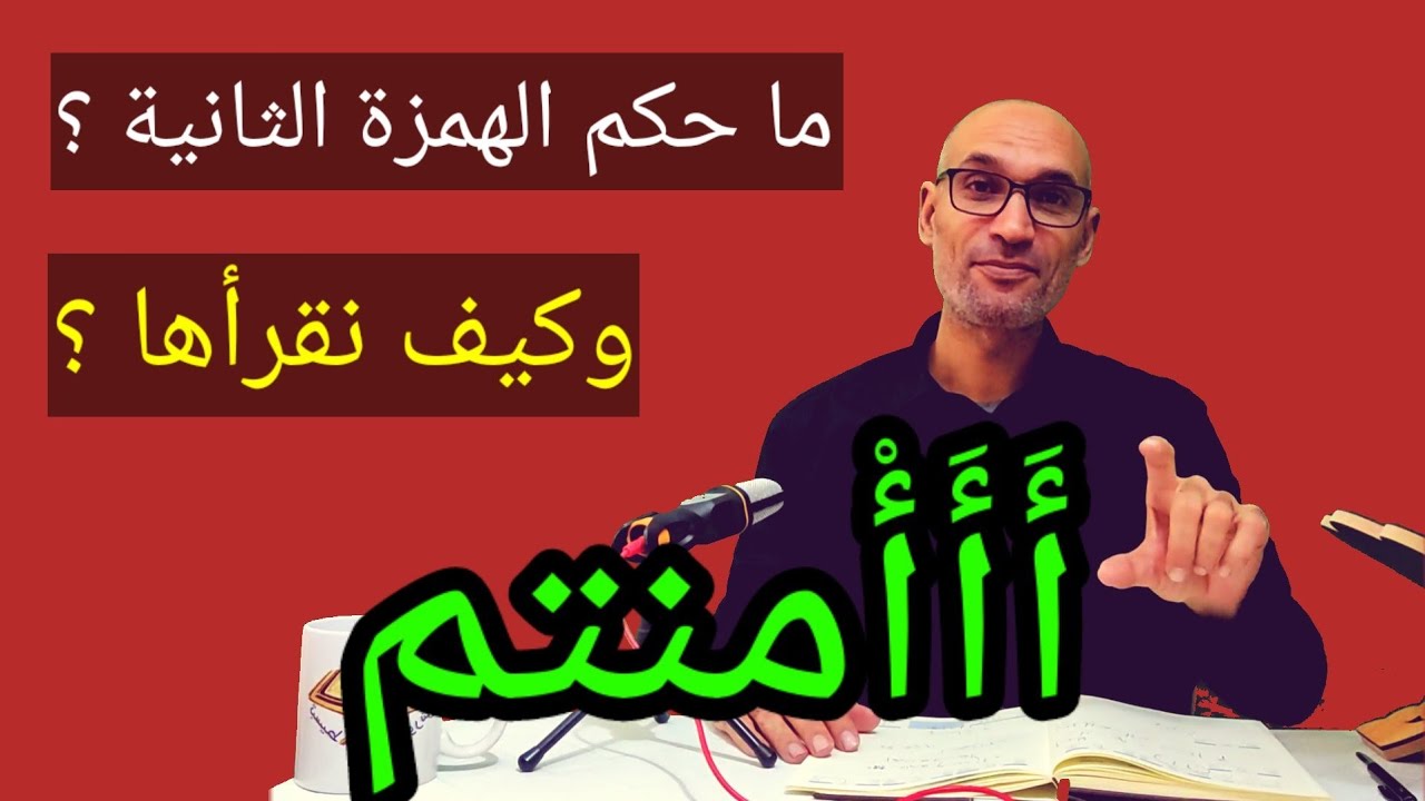 [ #أَأَأْمنتم ] ما حكم الهمزة الثانية ؟ وكيف نقرأها ؟