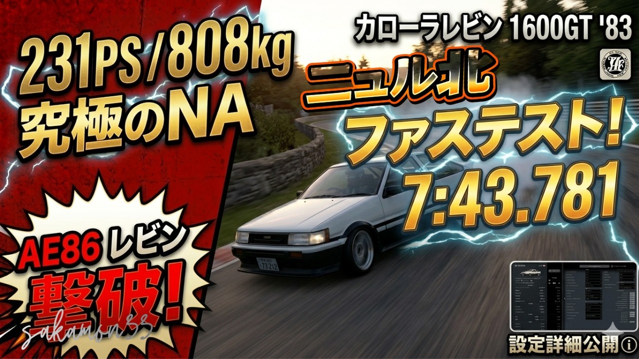 【GT7】｜ニュル北でAE86レビン覚醒。激走の結末は？