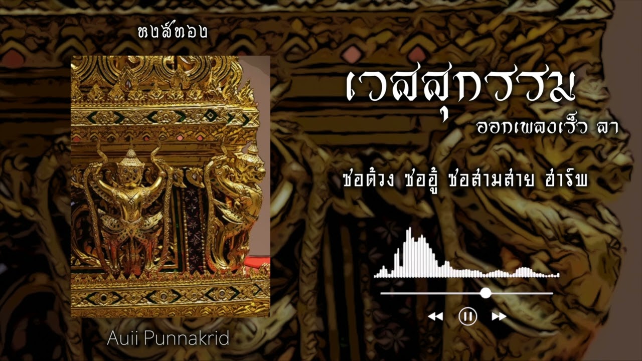 เวสสุกรรม ออกเพลงเร็ว ลา | ซอด้วง ซออู้ ซอสามสาย ฮาร์พ | Auii Punnakrid