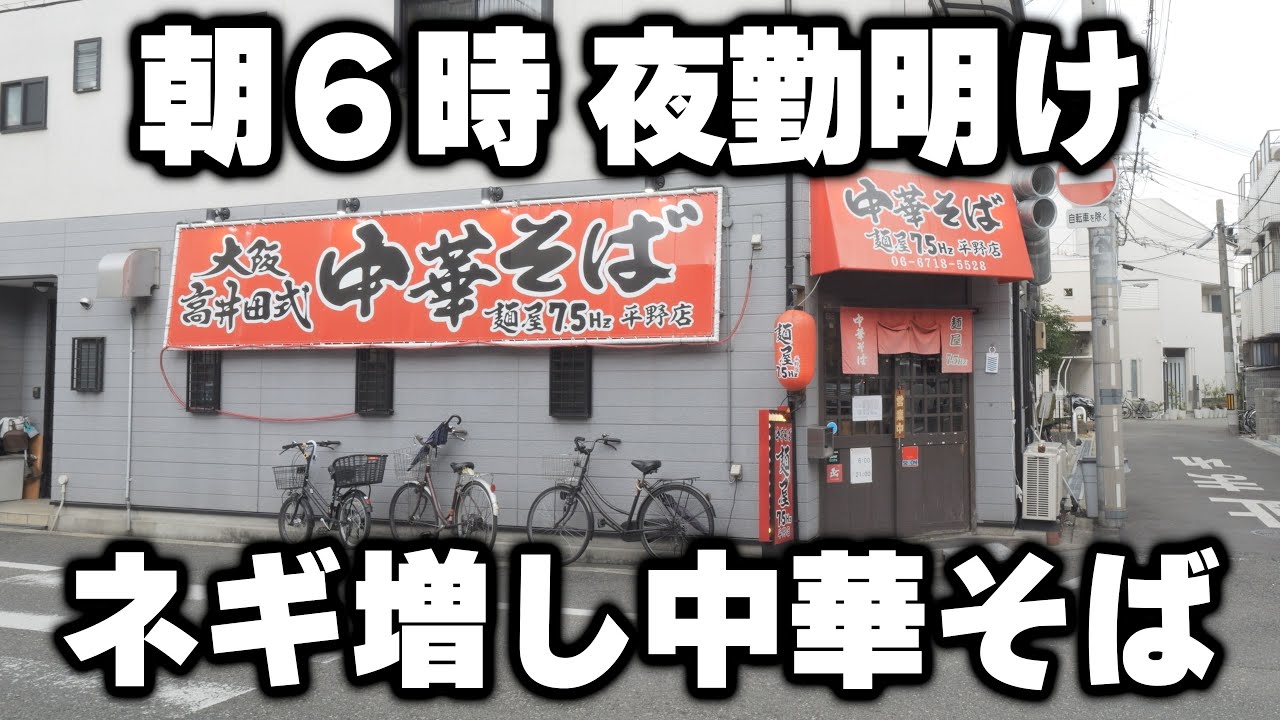 【大阪】朝６時に満席。夜勤明けの男達がかっくらうネギ増し朝ラーメンがヤバすぎる