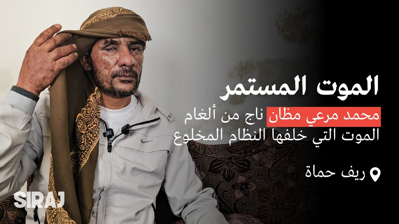 الموت المستمر: محمد مرعي مظان ناج من ألغام الموت التي خلفها النظام المخلوع
