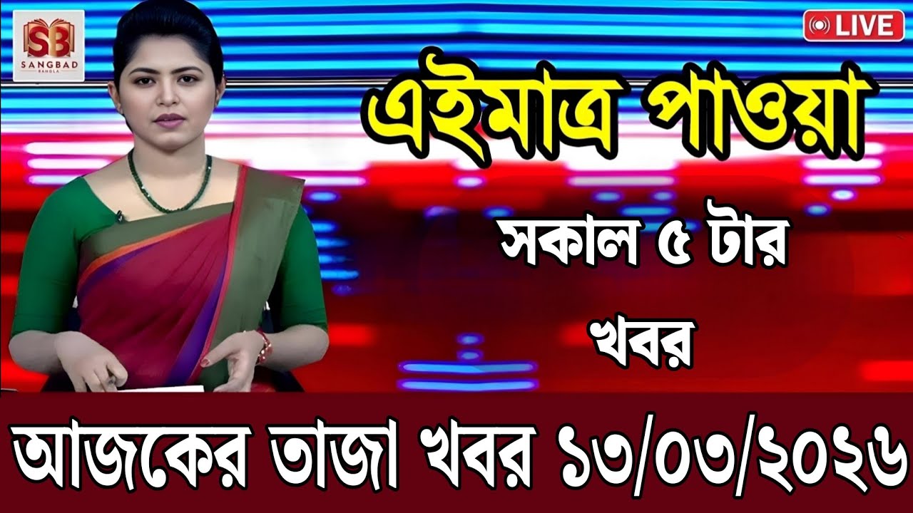 12 March 2026 Akashvani Live news | আকাশবাণী কলকাতা স্থানীয় সংবাদ । আকাশবাণী বাংলা সংবাদ