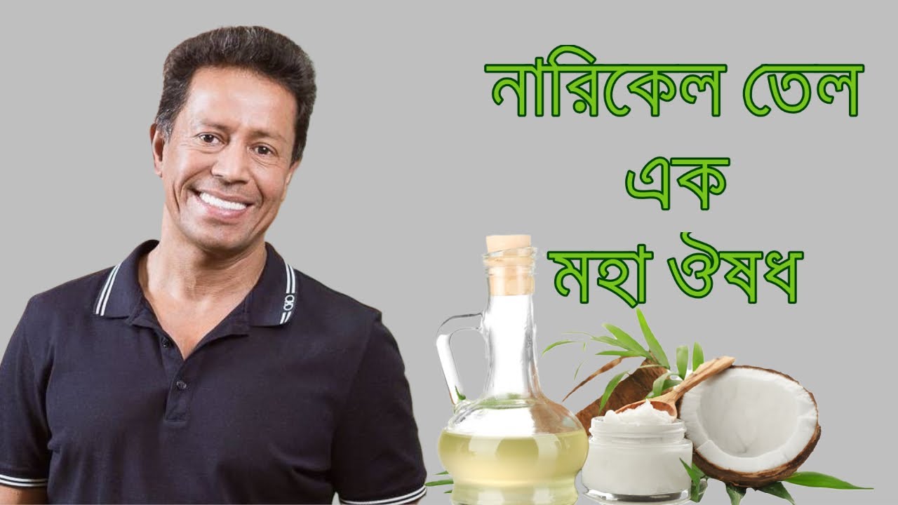 নারিকেল তেল এক মহা ঔষধ
