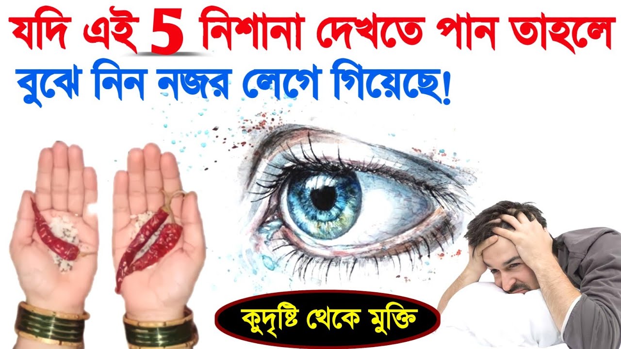 এই 5 নিশানা দেখতে পেলেই বুঝে যান আপনার উপর কারোর কু-নজর লেগেছে | symptoms of evil eye | islamic - ik