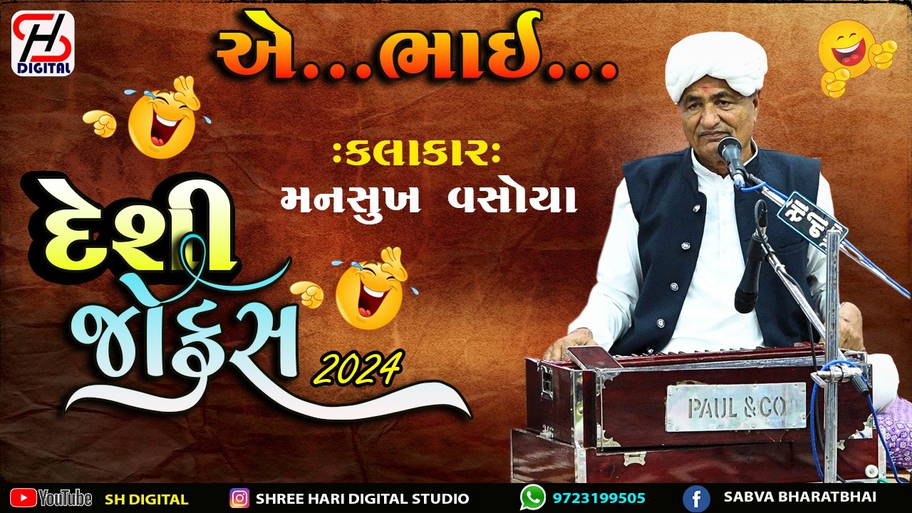 Mansukh Vasoya || Gujarati Comedy || અવળા આટાની કાપલીન ||  ગુજરાતી કોમેડી