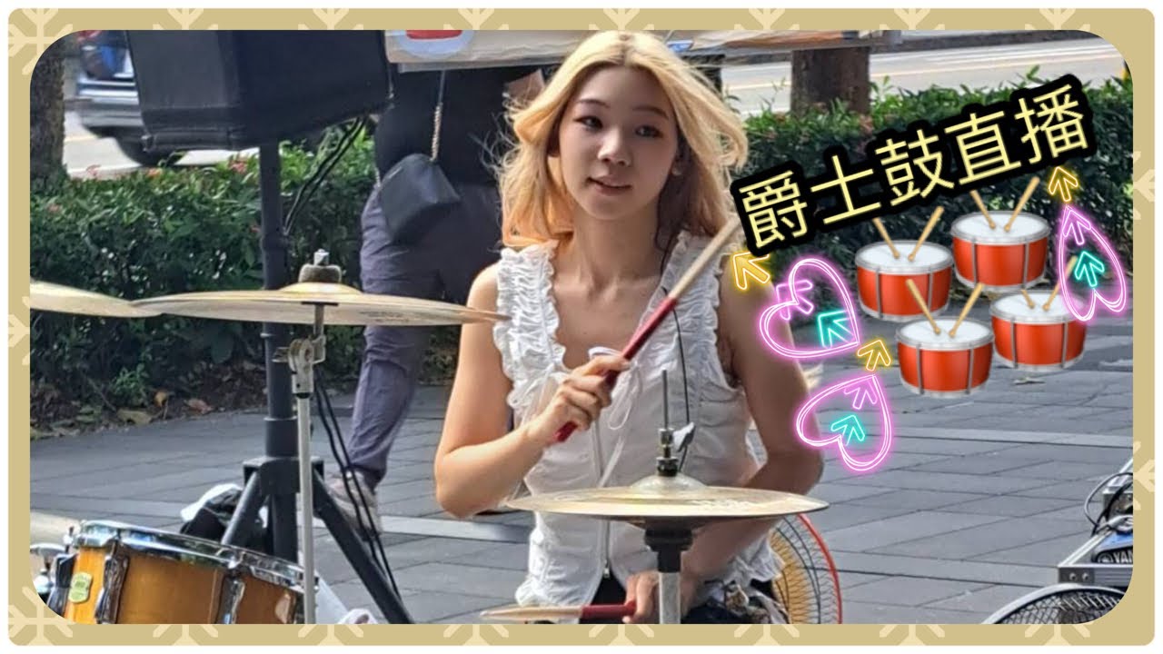 [直播現場] 李侑真20260104晚上場爵士鼓演出