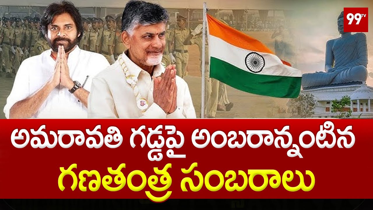 అమరావతి గడ్డపై అంబరాన్నంటిన గణతంత్ర సంబరాలు | Republic Day Celebrations At Amaravati | 99TV