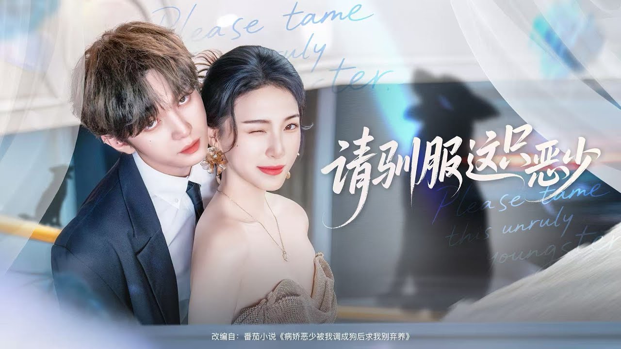 💗全球同步首播💗Multi Sub《请驯服这只恶少》👉天才训犬师接活训娃，上门惊遇1米8八块腹肌男主！训狗准则治服其精神问题，动情遭挑拨，她假离，三年后他等她回家！✨#短劇#逆襲#重生#大陸短劇