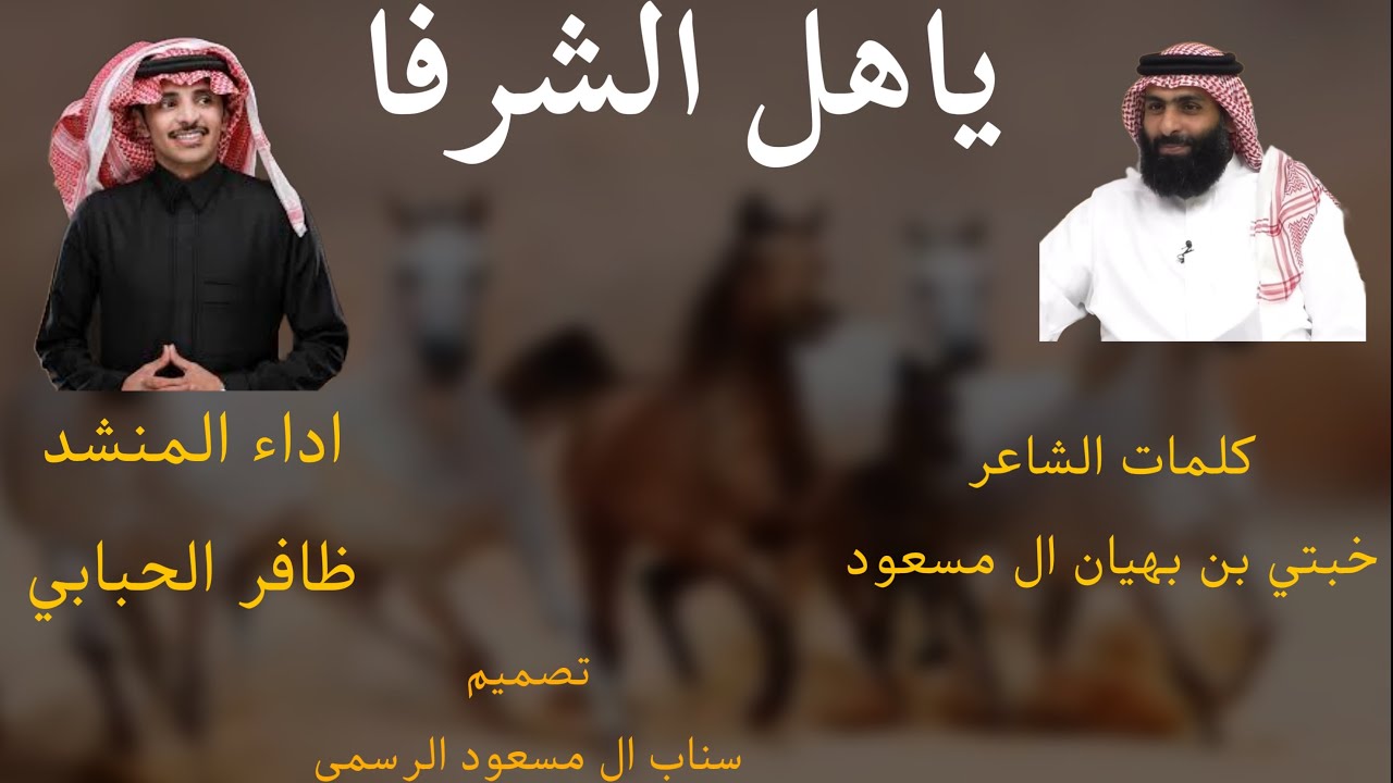 شيله ياهل الشرفا