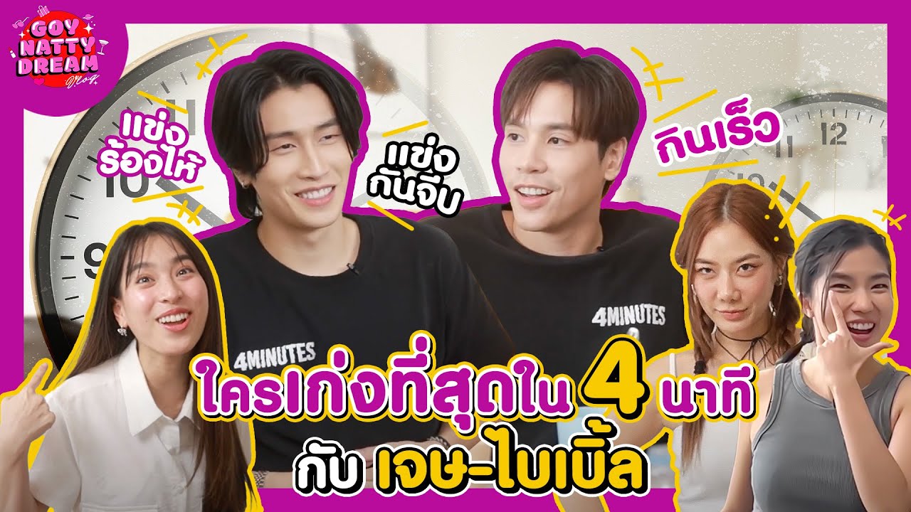 ใครเก่งที่สุดใน 4 นาที กับ เจษ - ไบเบิ้ล [GoyNattyDream]