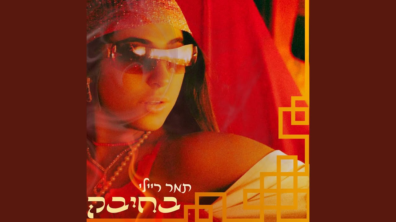 בחיבק
