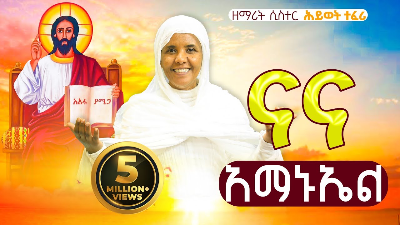🔴አዲስ ዝማሬ 