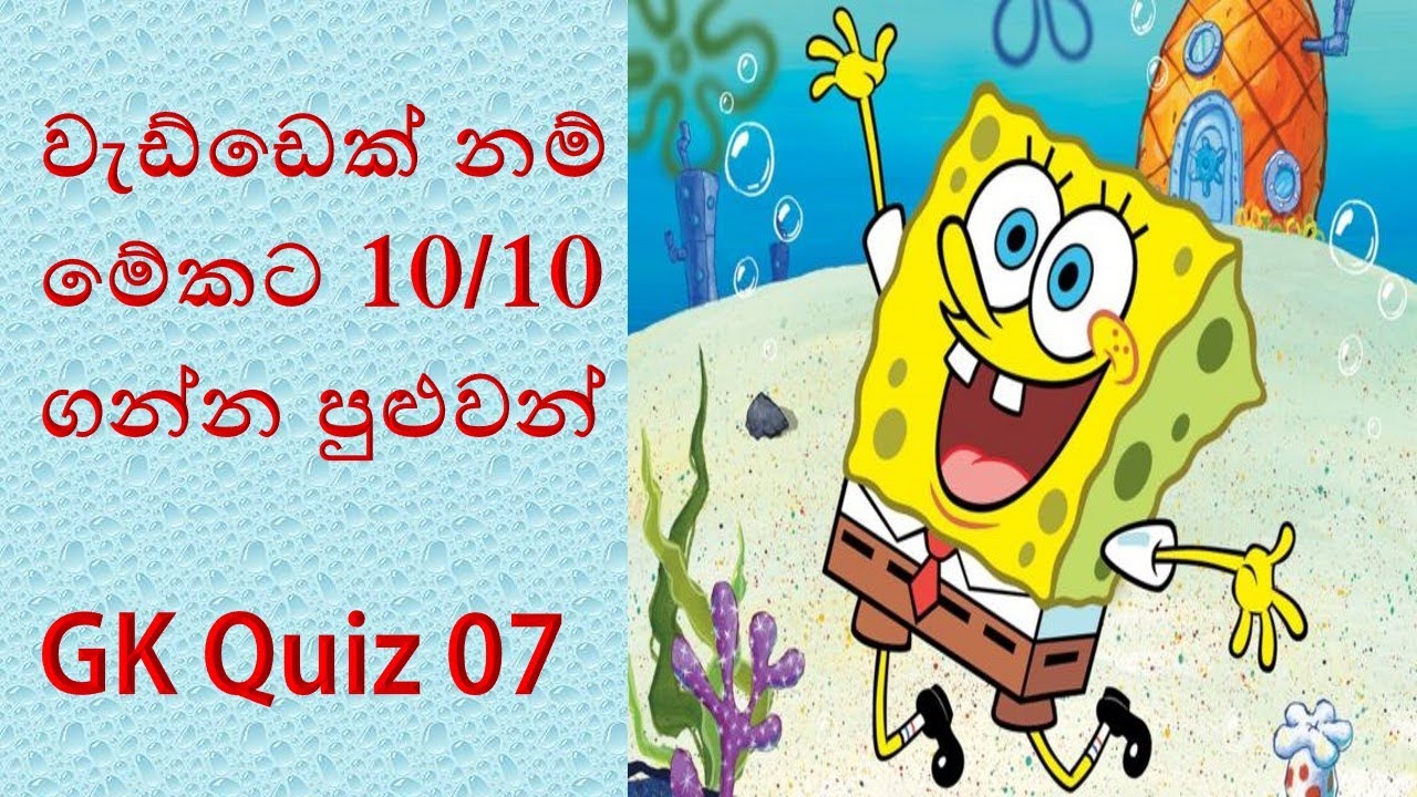 10/10 ම ගත්තොත් නම් නියම වැඩ්ඩෙක් / GK test 07 / GK quiz / Law Entrance Past Papers / ape thaksalawa