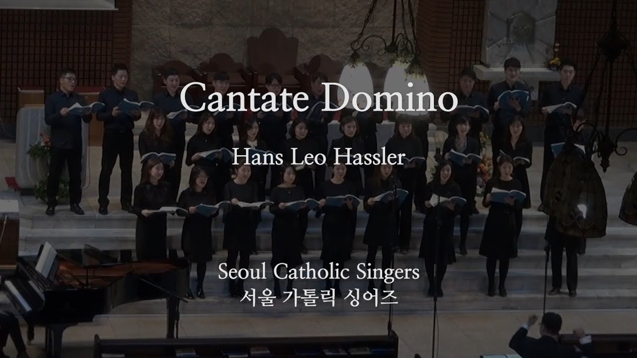 Cantate Domino 주님을 찬양하라 - Hans Leo Hassler [서가싱 제4회 연주회] | 서울가톨릭싱어즈