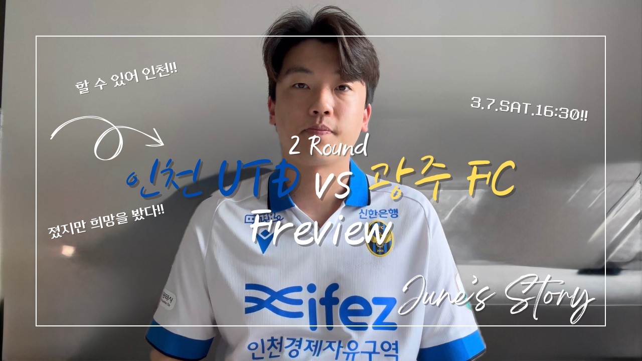 [준영이의 Story4] (4K)💙🖤인천UTD VS 광주FC 프리뷰 #인천 #인천유나이티드 #축구 #프리뷰 #k리그 #k리그1 #kleague1 #광주 #광주fc #할수있어