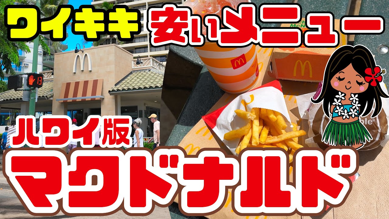 【ハワイでマックの注文方法】さまぁ〜ずさんも行っていた！「これで〇〇ドル！」ワイキキのマクドナルドで、英語不要⁉で注文に挑戦、WiFi爆速ワイキキのマクドナルド ハワイ最新情報