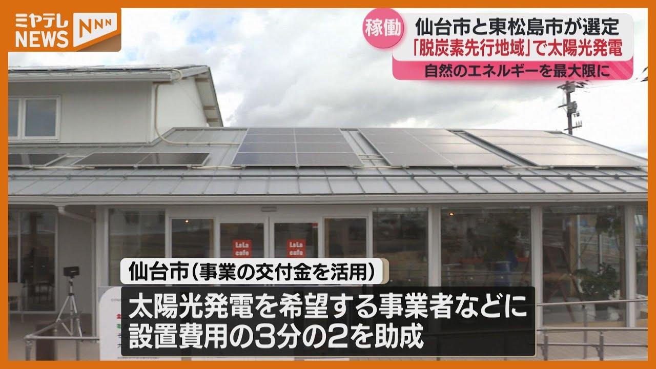 「脱炭素先行地域」の仙台市　交付金活用した&rdquo;太陽光発電&rdquo;2月から稼働始まる「仙台ならではの脱炭素化モデルつくり上げたい」