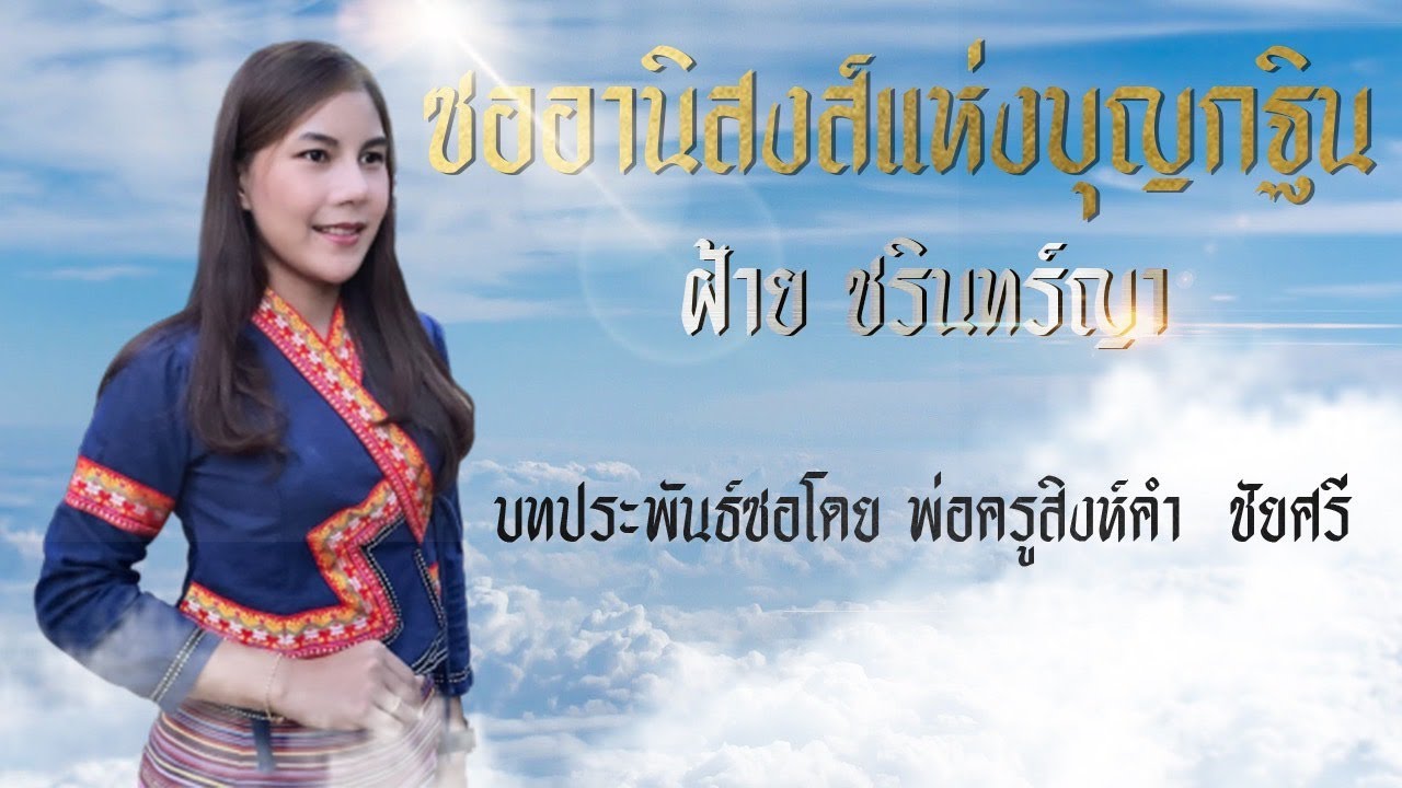 เพลงซอ อานิสงส์แห่งบุญกฐิน (ทำนองล่องน่าน) ฝ้าย ชรินทร์ญา