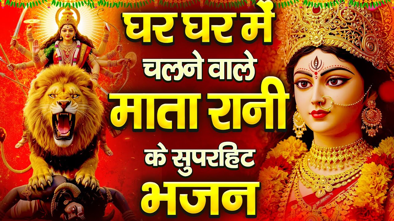 घर घर में चलने वाले माता रानी के सुपरहिट भजन - Mata Rani Ke Bhajan - माता के भजन - Jai Mata Di