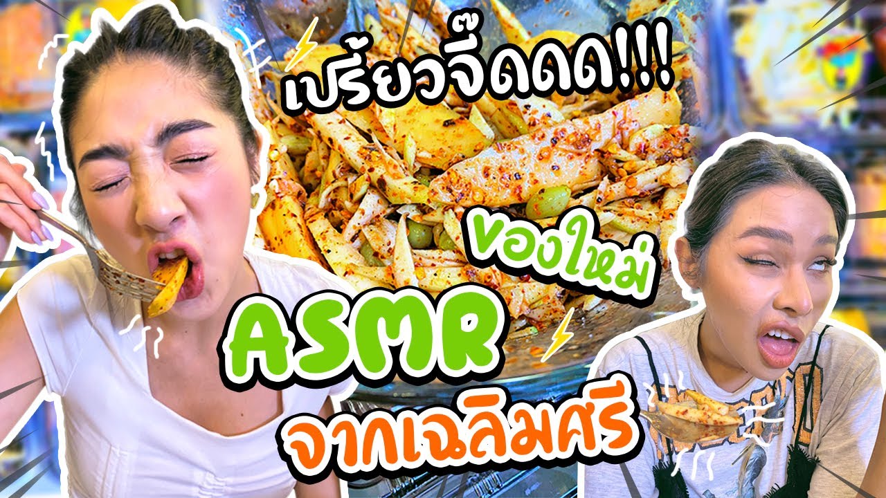 [ASMR] น้องนี x เฉลิมศรี | ลองของใหม่ของ 