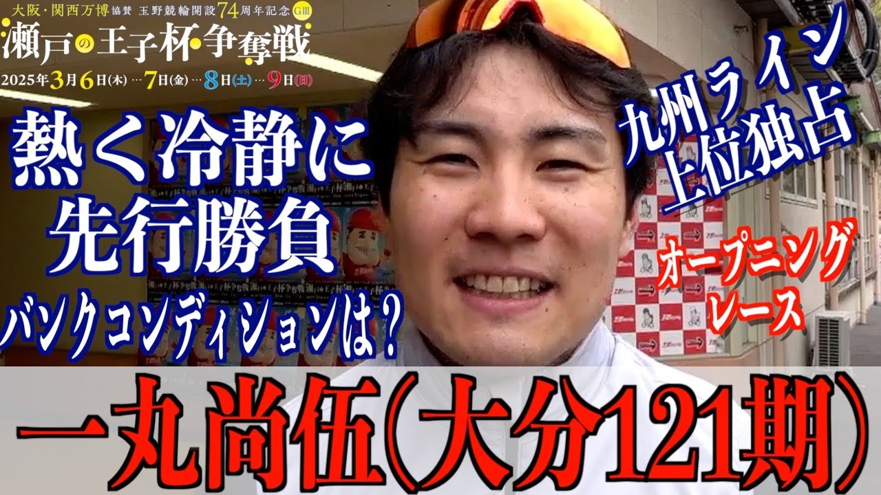 【玉野競輪・GⅢ瀬戸の王子杯争奪戦】一丸尚伍「重いのは自分向き」