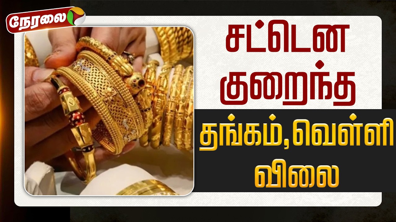 🔴LIVE | Gold Price Today | தங்கம் விலை அதிரடி சரிவு | Gold | Silver | Silver Price Today | Gold Rate