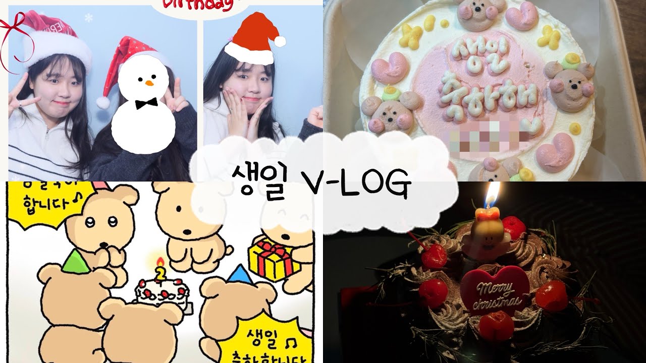 [생일VLOG] 크리스마스가 생일인 주인장의 생일 주간 브이로그 🎀 친구, 유리공방, 소품샵, 케이크, 짱구 극장판, 생일선물 언박싱, 생일, 가족, 크리스마스, 남자친구, •••