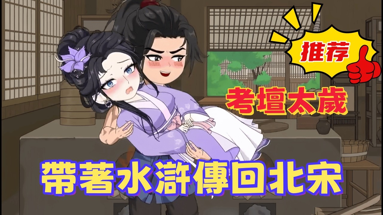 一口氣看完 《帶著水滸傳回北宋》且看現代靈魂如何重塑大宋戰神，既然有絕世武功，何不考個狀元？讓武家門楣從此光宗耀祖，不再賣炊餅！