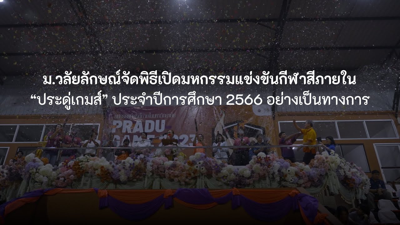 ม.วลัยลักษณ์จัดพิธีเปิดมหกรรมแข่งขันกีฬาสีภายใน “ประดู่เกมส์” ประจำปีการศึกษา 2566 อย่างเป็นทางการ