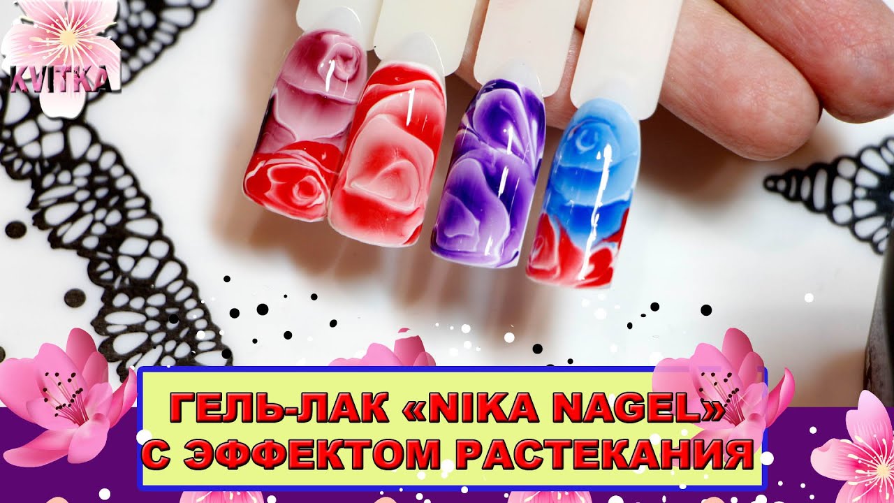 Гель-лак с эффектом РАСТЕКАНИЯ: НОВИНКА 