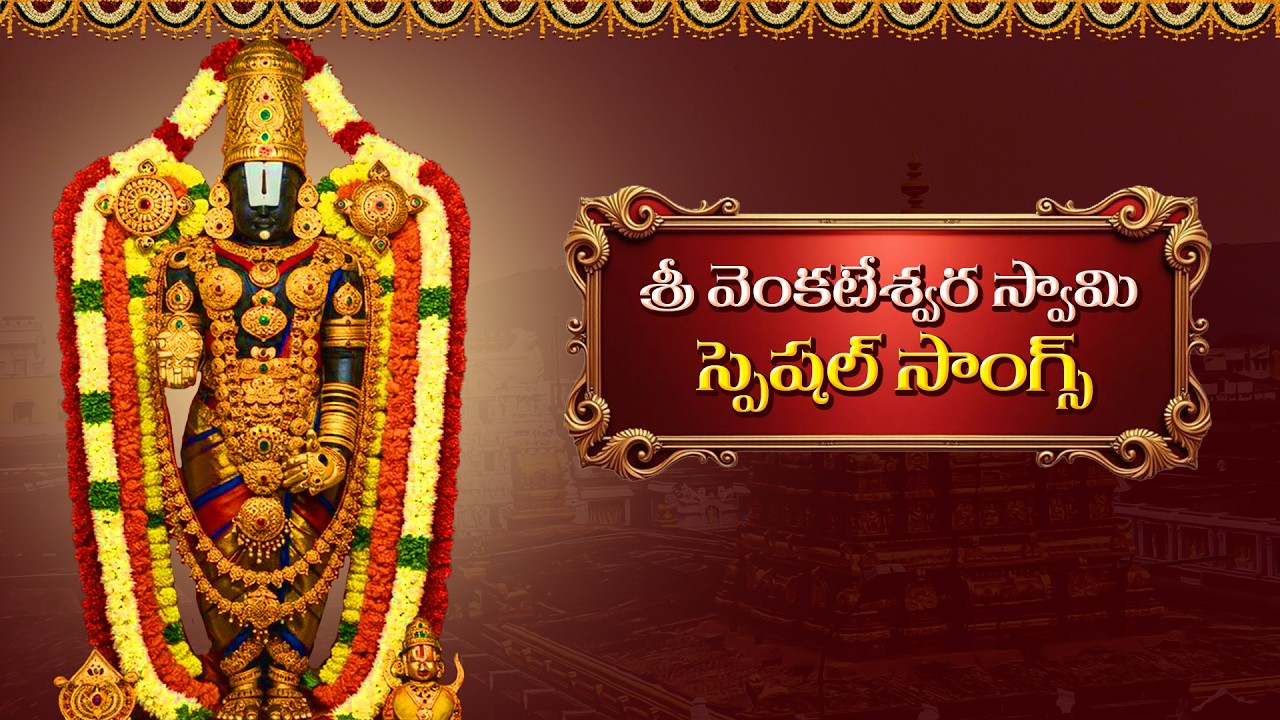 శ్రీ వెంకటేశ్వర స్వామి స్పెషల్ సాంగ్స్  | Sri Venkateshwara Swamy Telugu Devotional Songs