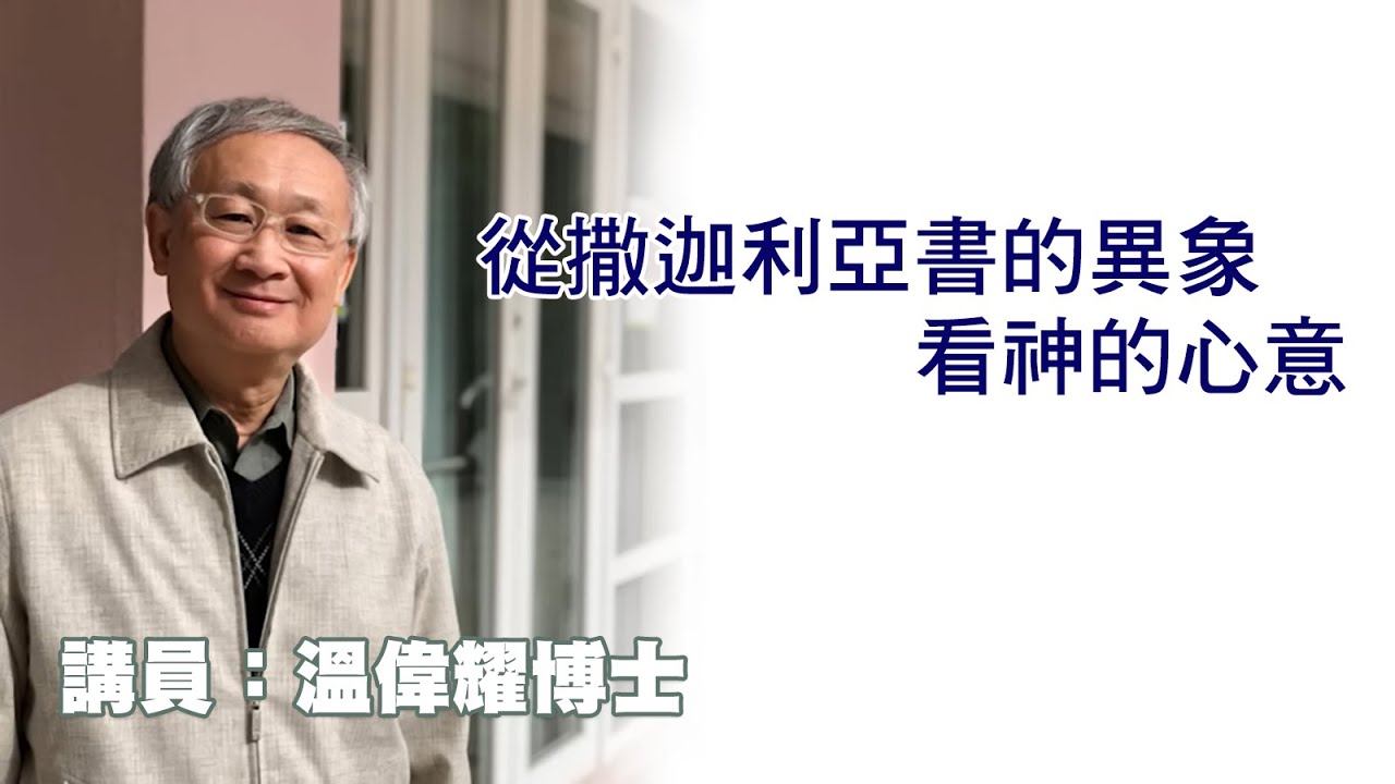 從撒迦利亞書的異象看神的心意（講員：温偉耀博士）