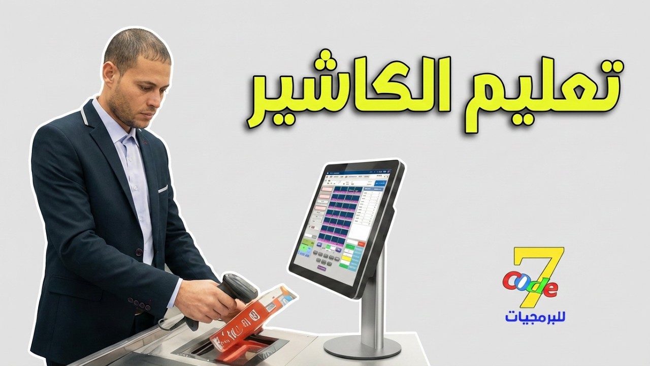 الكاشير للمبتدئين | دليلك الشامل من الصفر إلى الاحتراف