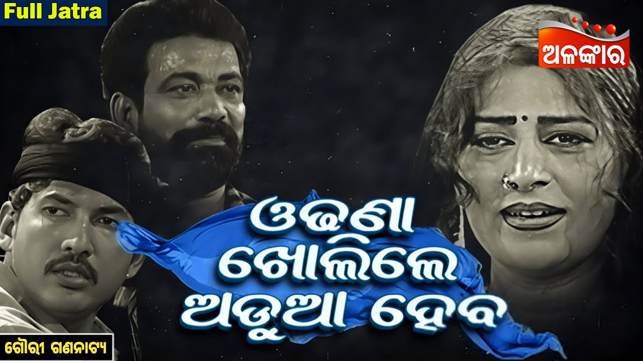 Odhana Kholile Adua Haba - ଓଢଣା ଖୋଲିଲେ ଅଡୁଆ ହବ | FULL JATRA | Gouri Gananatya | Alankar TV