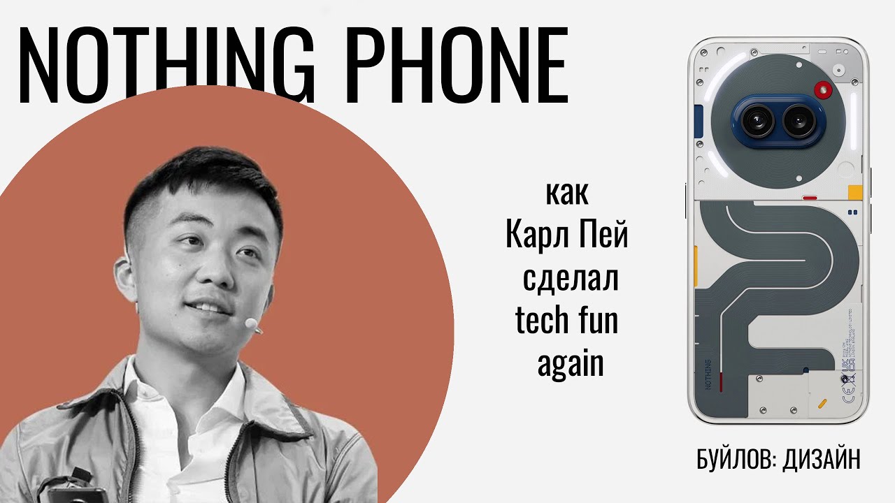 История успеха Nothing phone — как Карл Пей сделал tech fun again