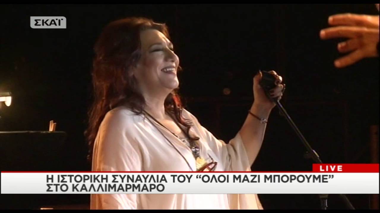 Oloi Mazi Mporoume(Kallimarmaro 16-06-2016)[2/3]