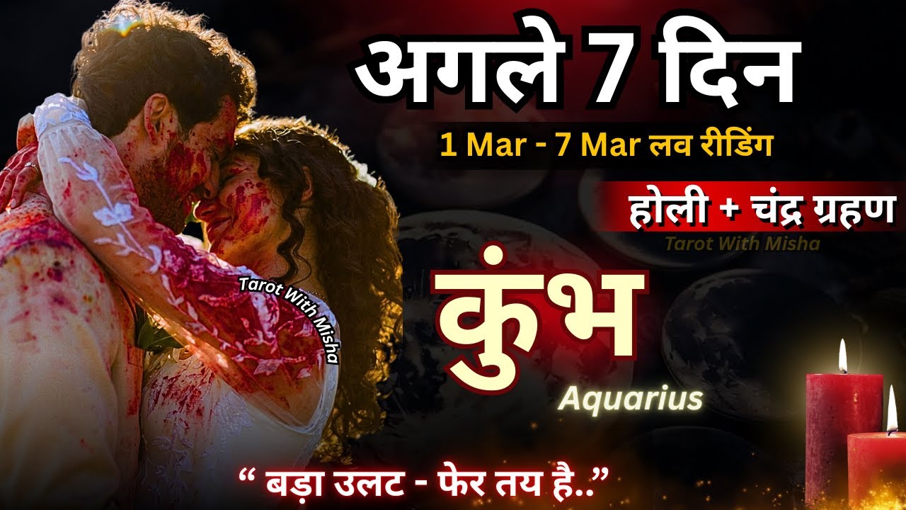♥️कुंभ :AQUARIUS🔮अगले 7 दिन✨(बड़ा उलट- फेर तय है) UNKI CURRENT FEELINGS TODAY🧿PERSON ON YOUR MIND 