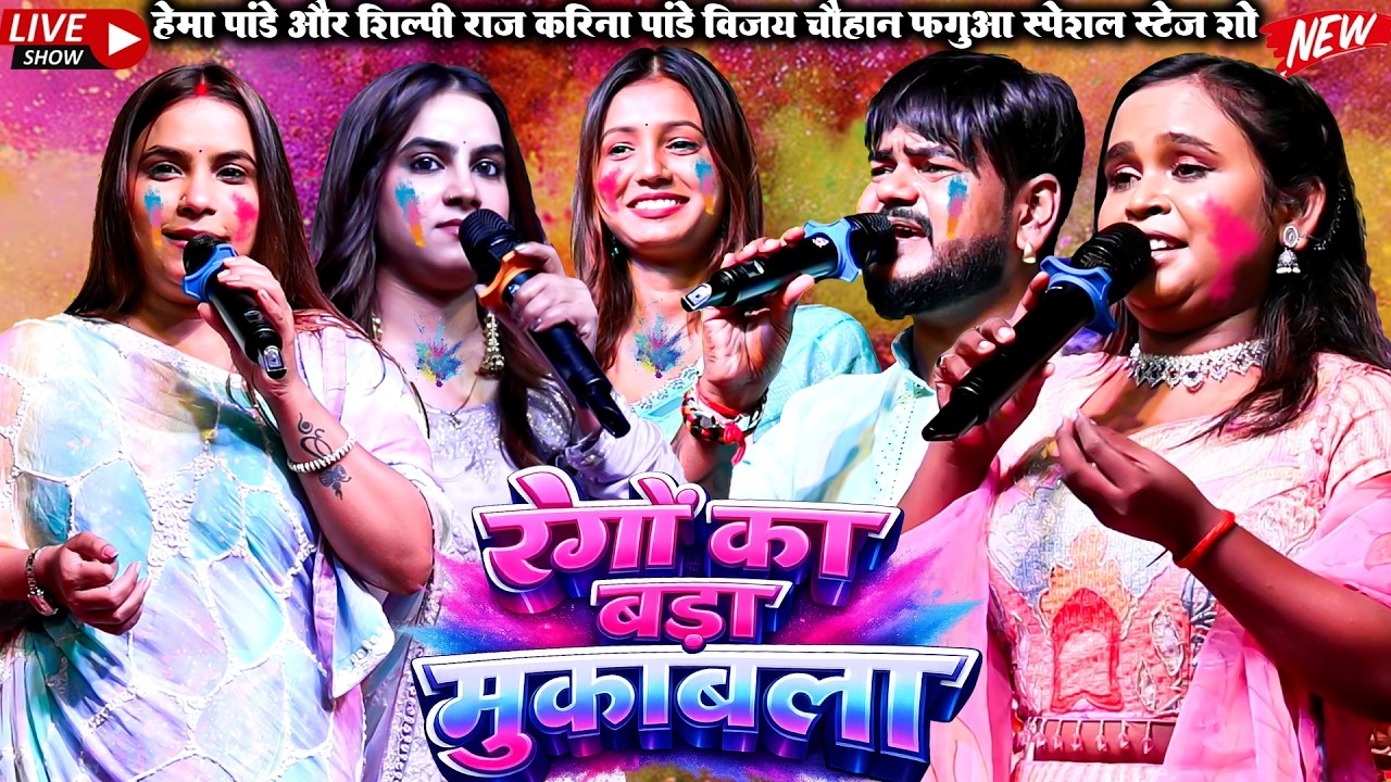 #HemaPandey#ShilpiRaj #KarinaPandey रंगो का बड़ा मुकाबला| #StageShow #Holi Song