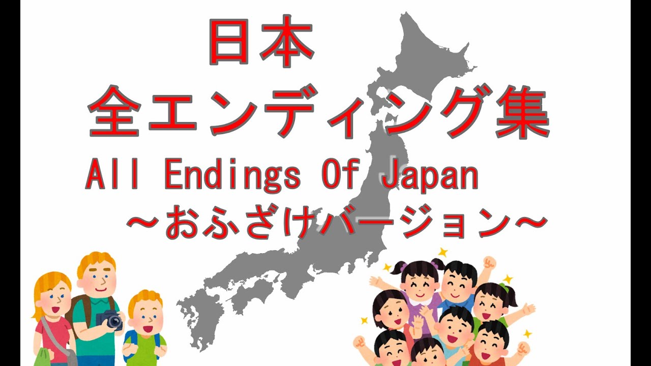 日本 全エンディング集 All Endings Of Japan 【IF】【完全おふざけバージョン】