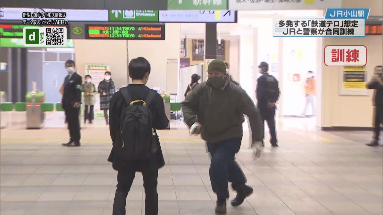 駅で“刃物事件”想定し訓練（ＪＲ小山駅）