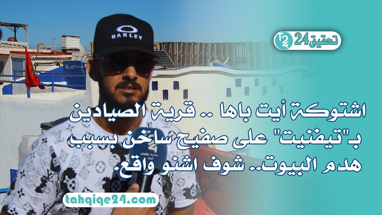 اشتوكة أيت باها .. قرية الصيادين بـ