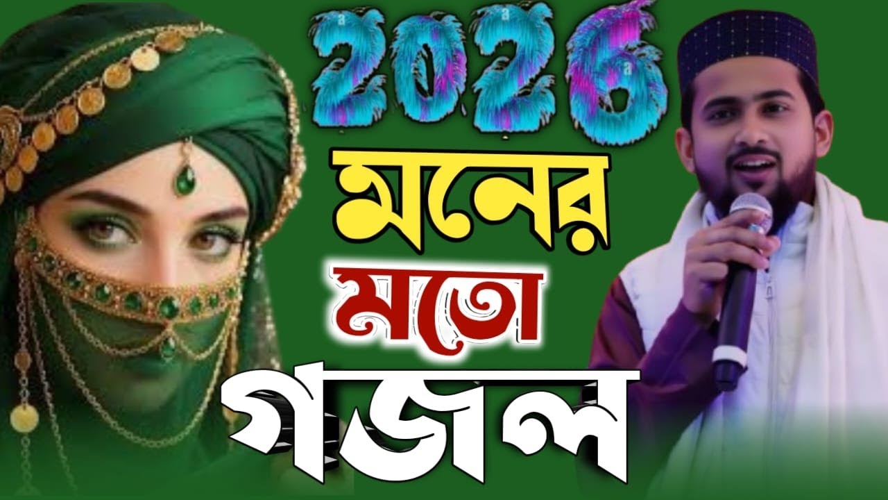 2026 এবছরের একদম নতুন নতুন গজল মন দিয়ে শুনুন ভালো লাগবে সেই বিখ্যাত শিল্পী হুজাইফা ২০২৬, নতুন গজল