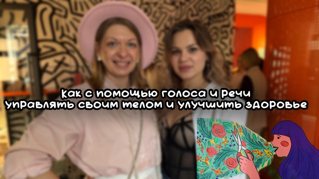 Анастасия Матвеева. Как с помощью голоса и речи управлять своим телом и улучшить здоровье.