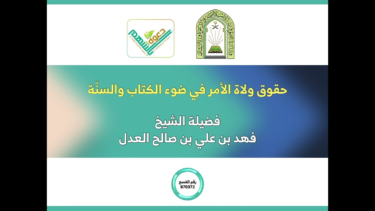 حقوق ولاة الأمر في ضوء الكتاب والسنة ( فضيلة الشيخ / فهد بن علي العدل ... حفظه الله ) . 