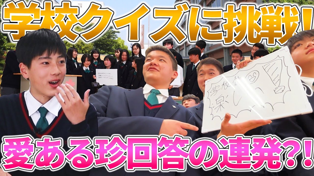 【友情】現役中学生たちに学校クイズを出したら愛が溢れすぎてた？！【高蔵中学校】